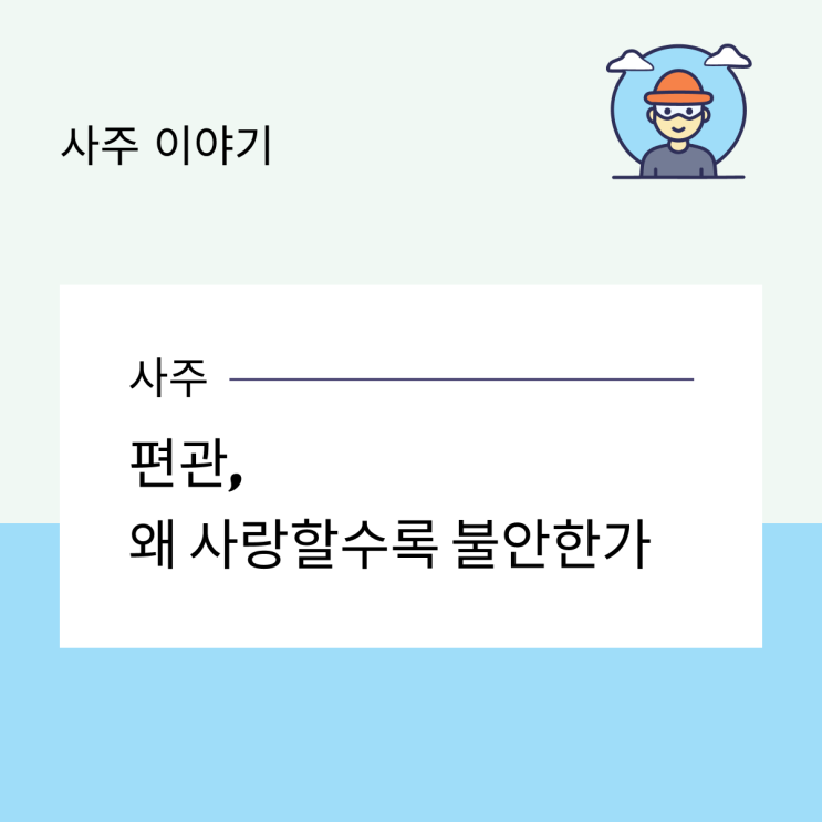  편관, 왜 사랑할수록 불안한가