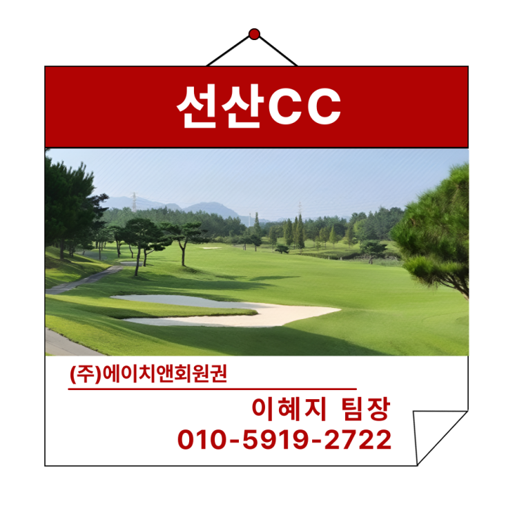  에이치앤회원권 | 골프존카운티가 운영하는 선산CC 혜택 및 정보