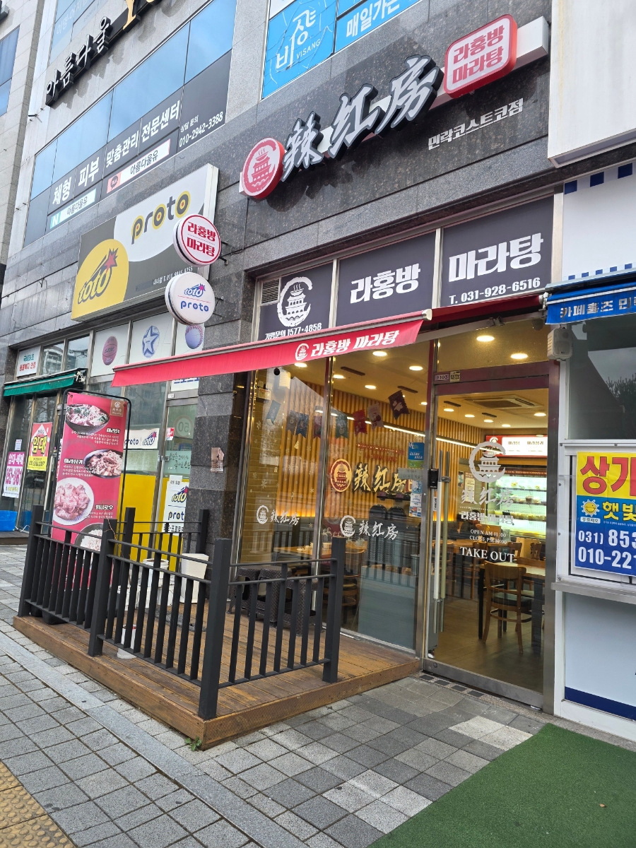 라홍방마라탕 민락코스트코점 사진 1