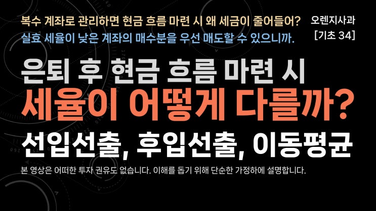  [투자 기초 34] 선입선출, 후입선출, 이동평균 - 달라지는 양도소득세