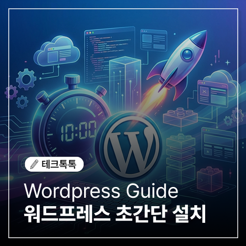  워드프레스 사이트 10분 만에 만들기 (feat.호스팅어)