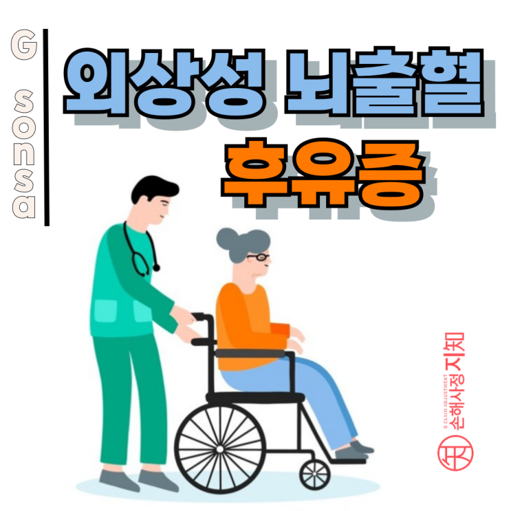  외상성 뇌출혈 후유증 - 보험사 거절? 8천만원 성공 비밀은 이것!