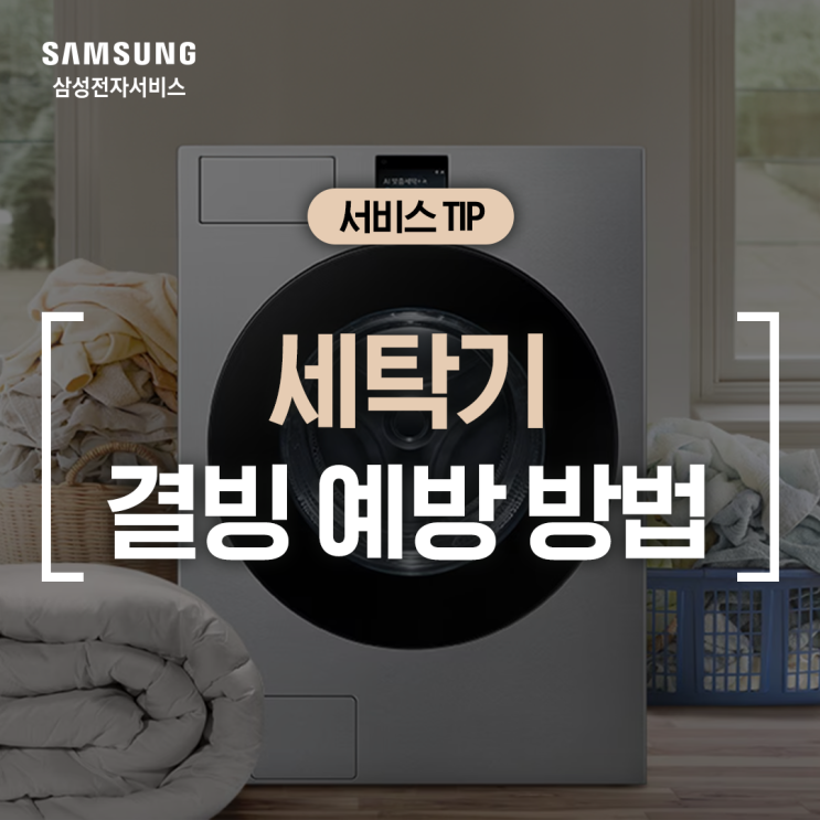  [삼성 세탁기] 겨울철 세탁기 동파·결빙 사전 예방 방법 (급수 호스, 배수 호스 관리, 잔수 제거, 드럼 세탁기 결빙 방지 기능)