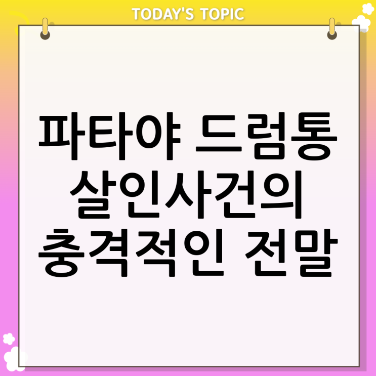 <b>파타야</b> 드럼통 <b>살인사건</b>의 전말: 태국에서 벌어진 충격적인... 