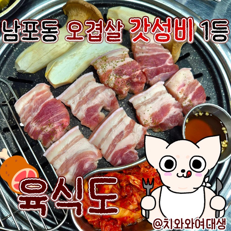  남포동오겹살맛집 육식도 부산연말회식 추천