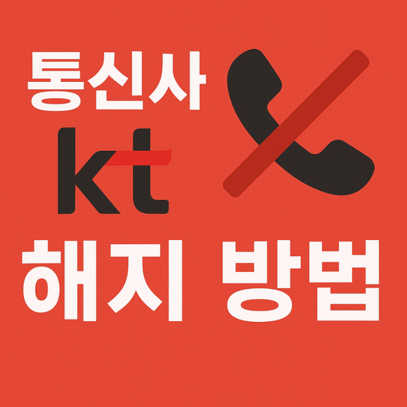 핸드폰 통신사 kt 해지방법