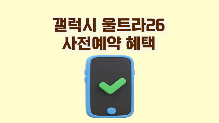  갤럭시 울트라26 사전예약 혜택 예상