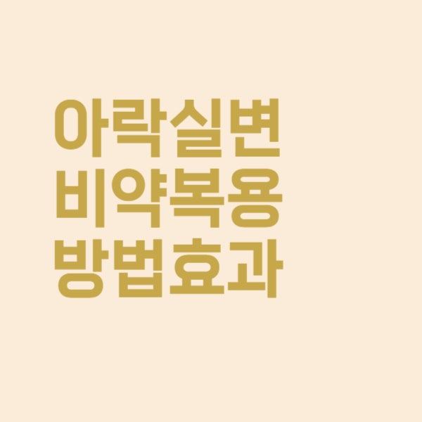  아락실 변비약 복용법 이렇게 따라해주세요