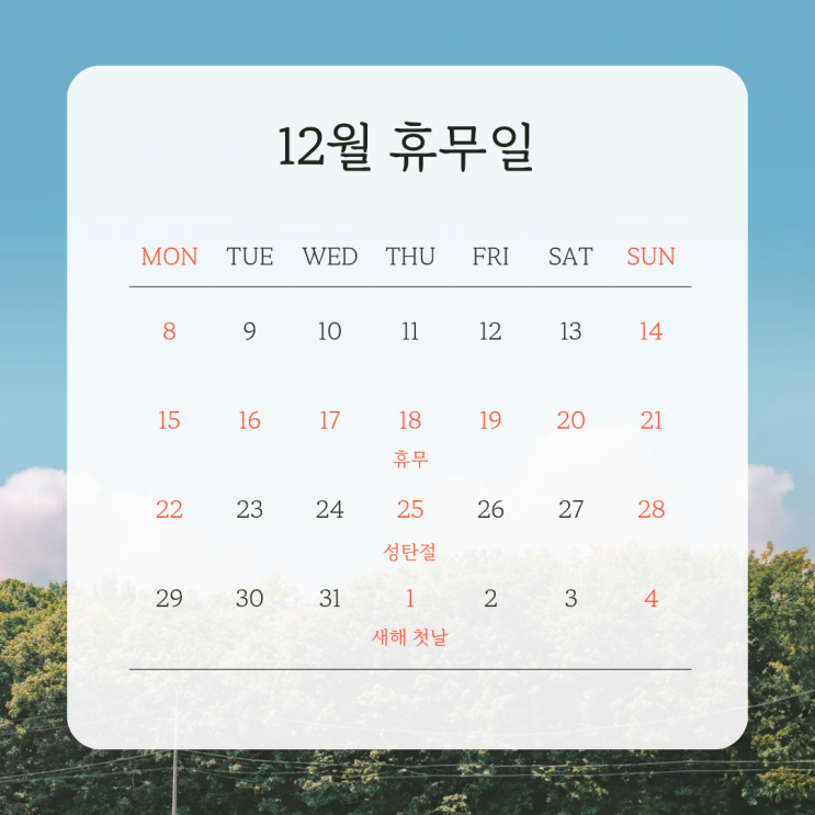  [마음정리 심리상담소] 12월 휴무일 안내