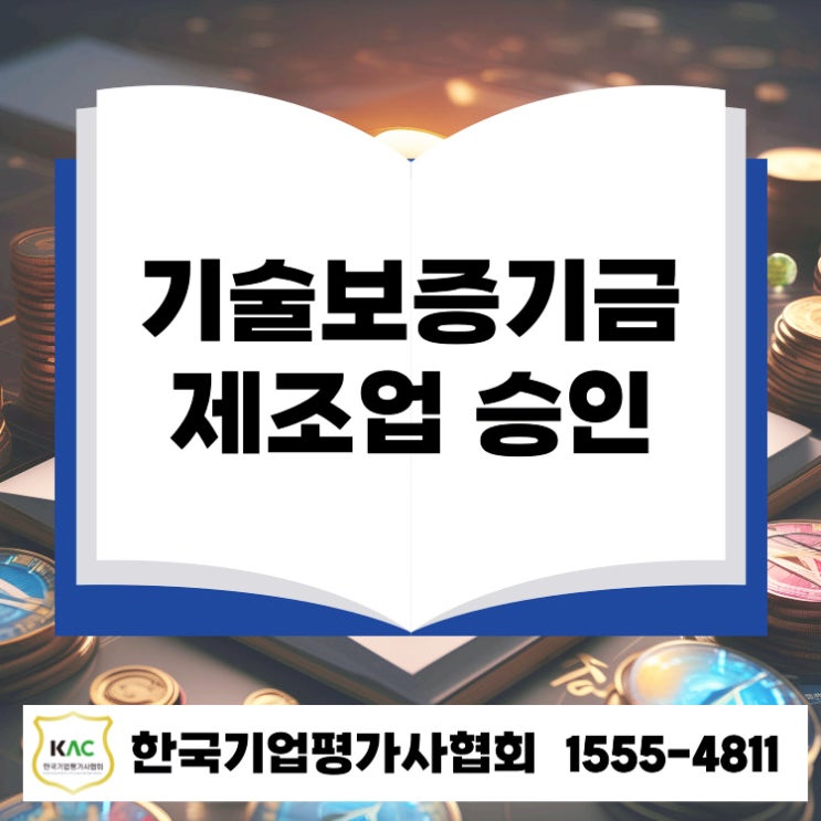  화성 기술보증기금 대출, 제조업 담보 없이 승인되는 핵심 조건