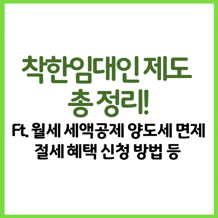  착한임대인 제도 총 정리! Ft. 월세 세액공제 양도세 면제 절세 혜택 신청 방법 등
