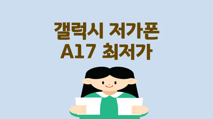  갤럭시 저가폰 A17 최신 모델 최저가