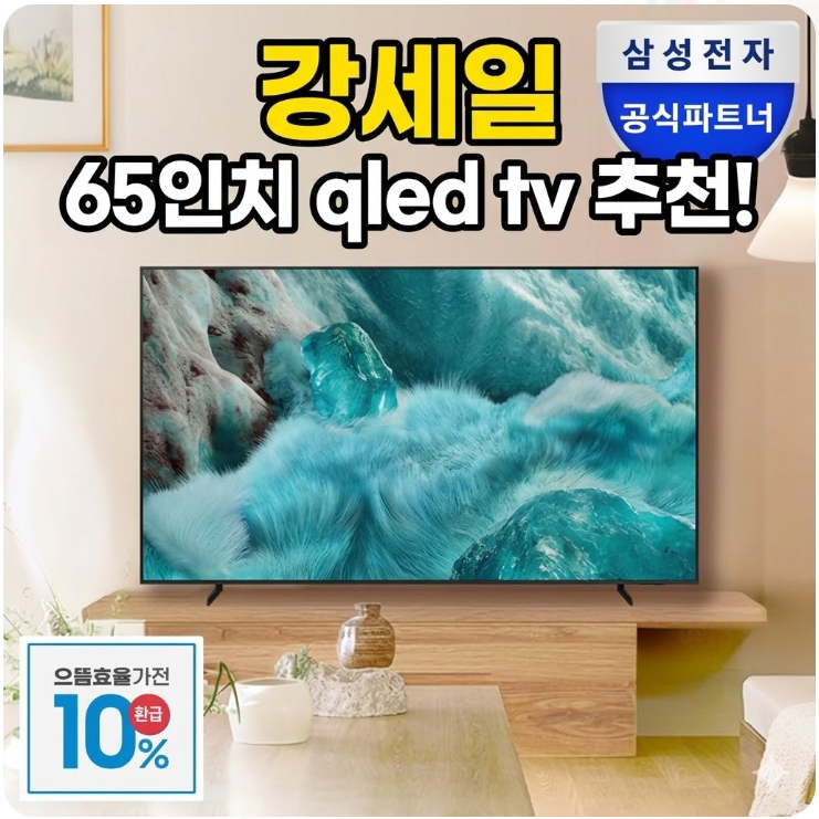  65인치 qled tv 강세일 추천 삼성 대형티비 화질 성능 KQ65QF7DAFXKR