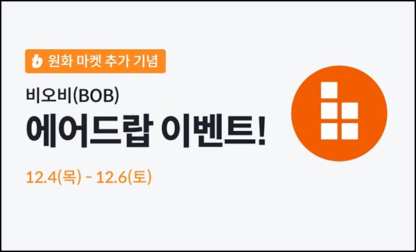  빗썸 비오비(BOB) 3일 연속 거래 에어드랍(540만개 1/N)전원~12.06