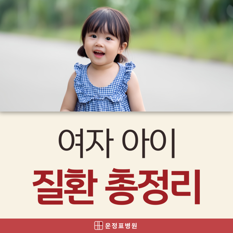  금촌소아과 여아 빈뇨증, 방광염 증상? 알아두면 좋은 여자아이 질환 총정리