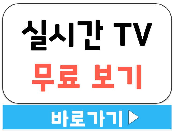  공식 방송사 무료 TV 보기 사이트 모음 홈페이지 바로가기