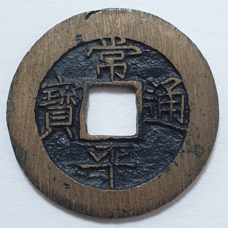  상평통보 단자전 備