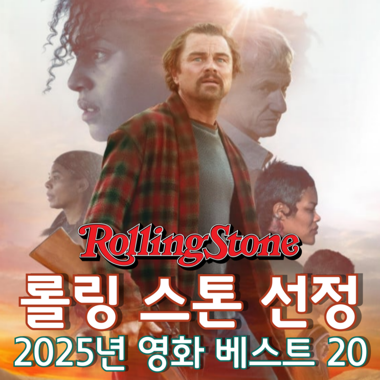  롤링 스톤 선정 2025년 영화 베스트 20