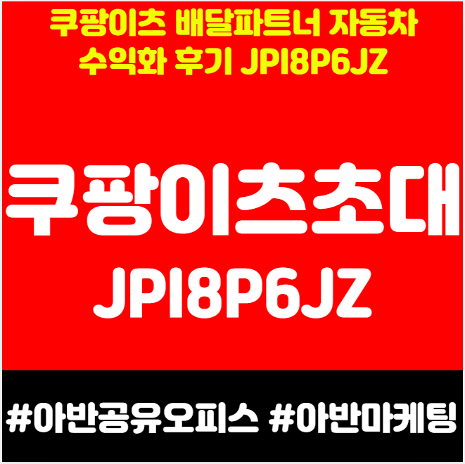 쿠팡이츠 배달파트너 자동차 수익화 후기