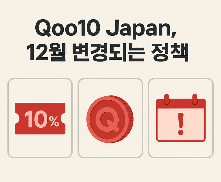  [큐텐재팬]12월 대변화!정책 변경 핵심 요약