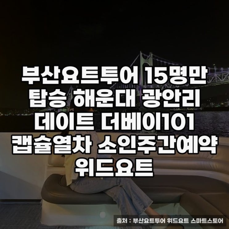  부산요트투어 해운대에서 즐기는 특별한 하루