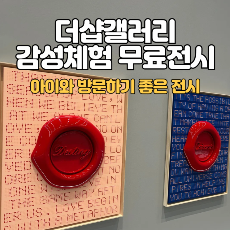  강남 더샵갤러리_아이와 가기 좋은 감성체험 무료전시 :: 예약/주차/프로그램 정보+