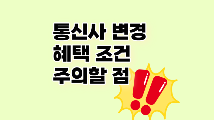  통신사 변경 혜택 조건과 주의할 점 체크