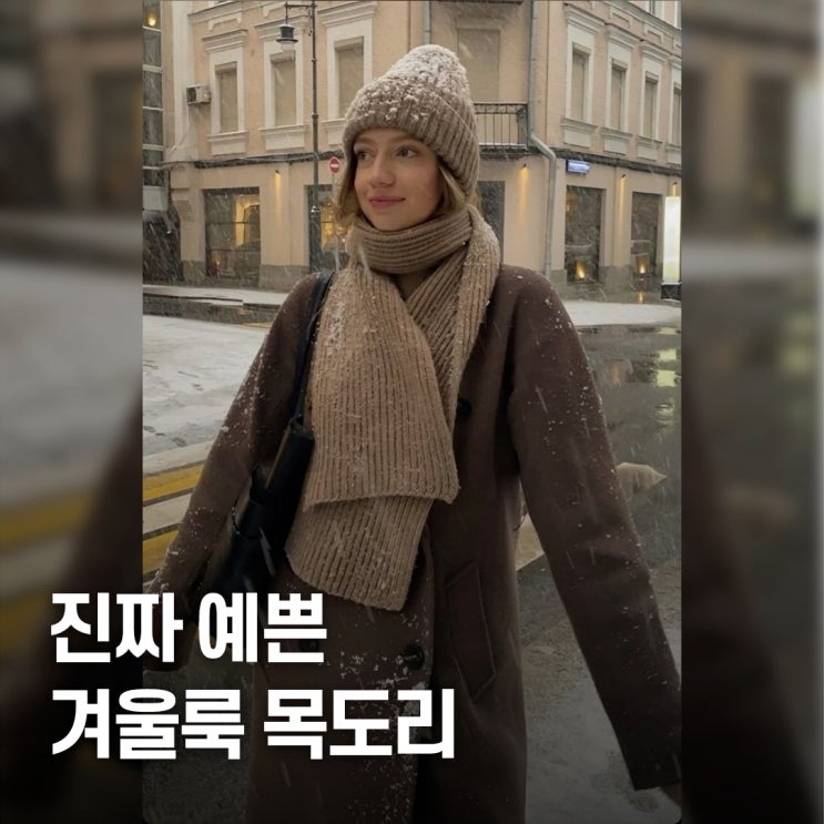  코트 위가 확 살아난다.. 겨울 목도리, 핀터레스트 감성 코디