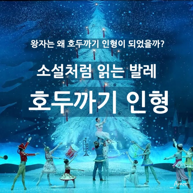 [소설처럼 읽는 발레] 호두까기 인형 줄거리, 공연 전 필독!