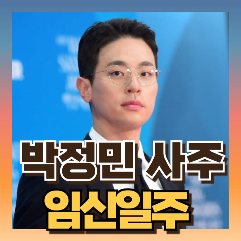 배우 박정민 사주 보니 연예인 팔자?! 주의할점 (ft임신일주 묘목월지 납음오행 검봉금)