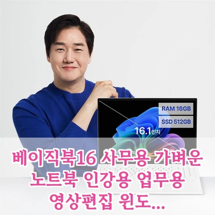  베이직북16, 사무용 인강용 노트북 이 스펙에 윈도우11, 16GB/512GB 실화인가요?