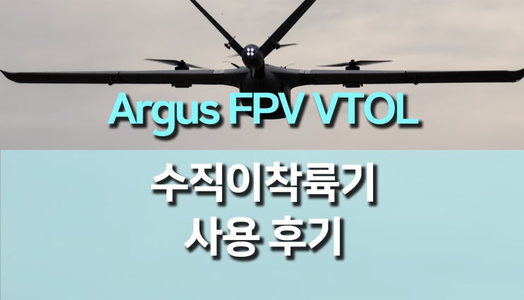 수직이착륙비행기 ARGUS FPV ROC WING1200 VTOL 후기!  입문부터 미션 비행까지