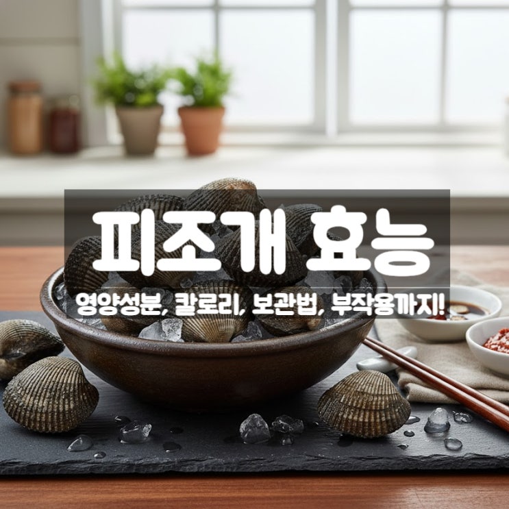  피조개 효능 부작용 제철 시기 칼로리 먹는법