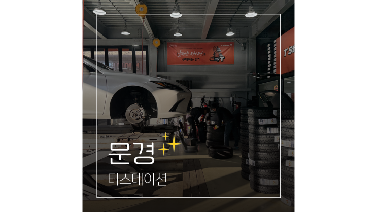  티스테이션 문경 타이어 전문점에서 알려주는 올바른 타이어 고르는 꿀팁