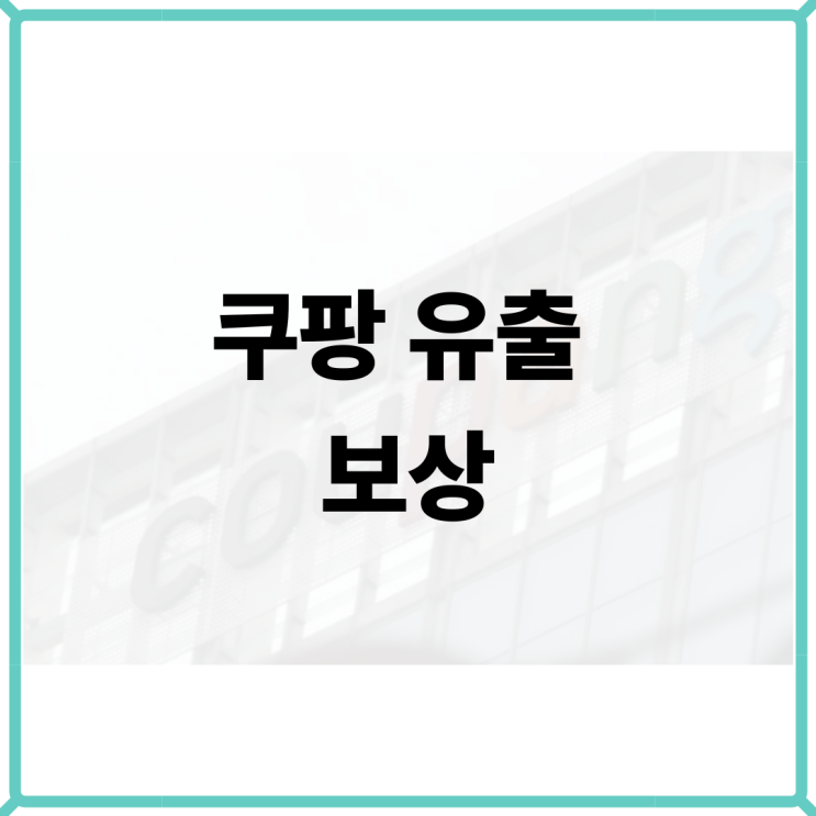 <b>쿠팡</b> <b>유출</b> 보상 개인<b>정보</b> 누출 <b>집단 소송</b> 카페 참여 신청