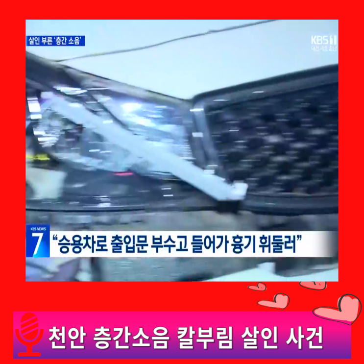 쌍용동 칼부림 흉기 <b>살인 사건</b> 범행동기는 아파트 <b>층간소음</b>