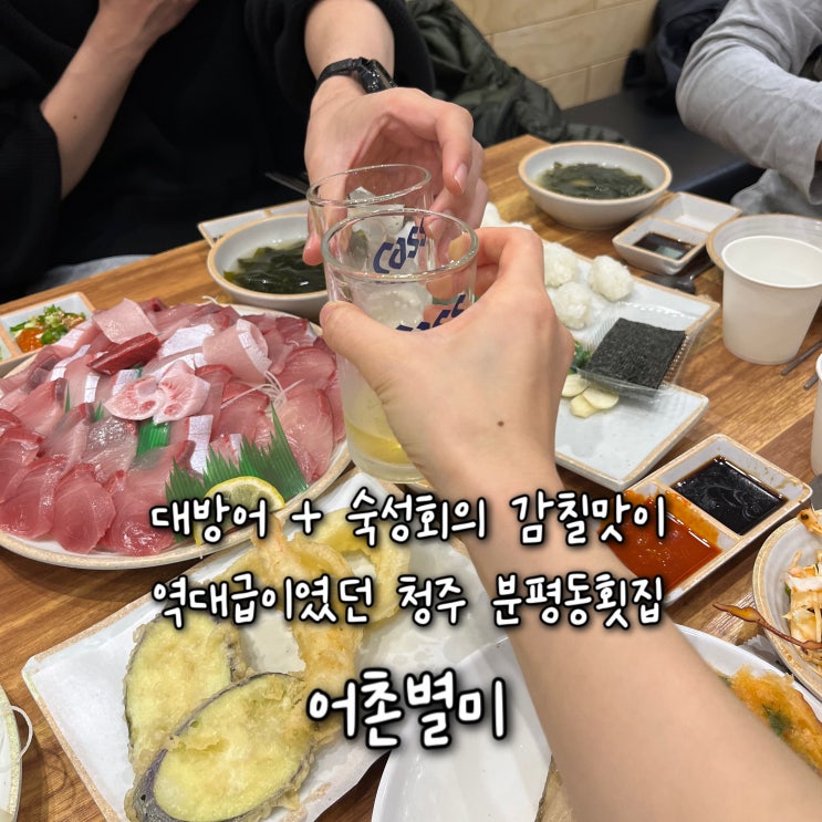  내돈내산 | 인생대방어와 숙성회의 감칠맛이 역대급이였던 웨이팅이 아깝지않은 청주 분평동맛집 “어촌별미”