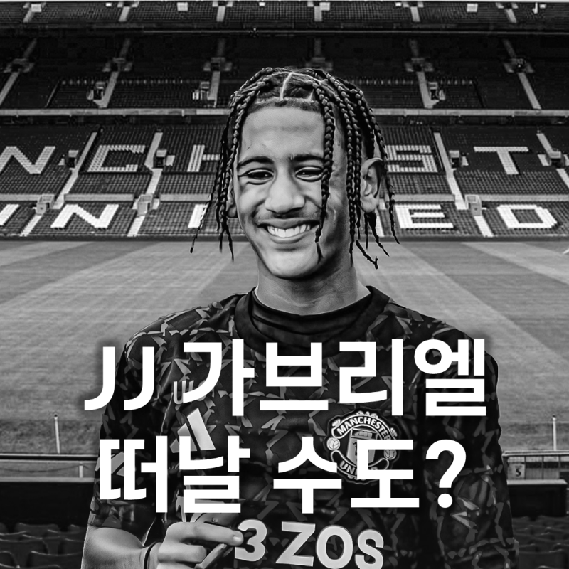 맨유, 최고 유망주 JJ 가브리엘 현재 이적시장 상황... 생각보다 심각하다?
