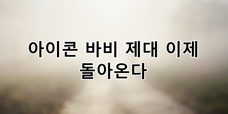아이콘 바비 전역! 상근예비역 김지원 컴백, K-POP 힙합 씬 새로운 챕터 기대 | iKON BOBBY 솔로 활....