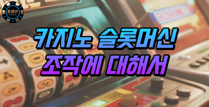  카지노 슬롯의 조작에 대해서