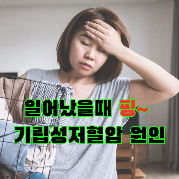  일어났을때 어질~ 기립성 저혈압 증상, 원인, 관리방법,좋은 음식