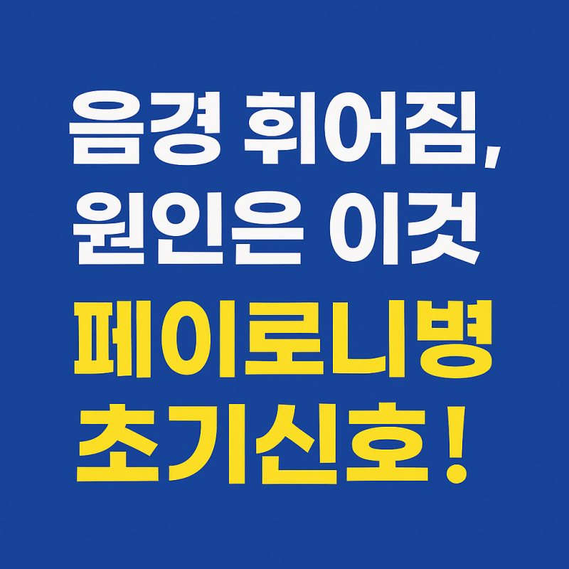 음경 휘어짐의 진짜 원인, 페이로니병 증상·치료 총정리