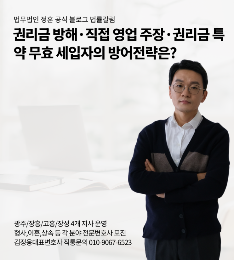 권리금 방해·직접 영업 주장·권리금 특약 무효 세입자의 방어전략은?