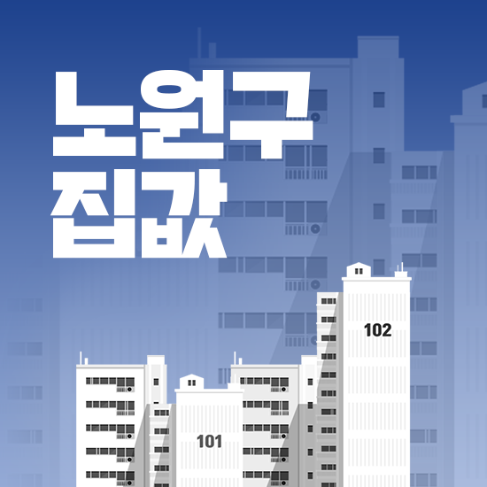  노원구 집값 동향, 순위 살펴보기