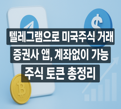  텔레그램으로 미국 주식 거래, 주식 토큰 완벽 가이드