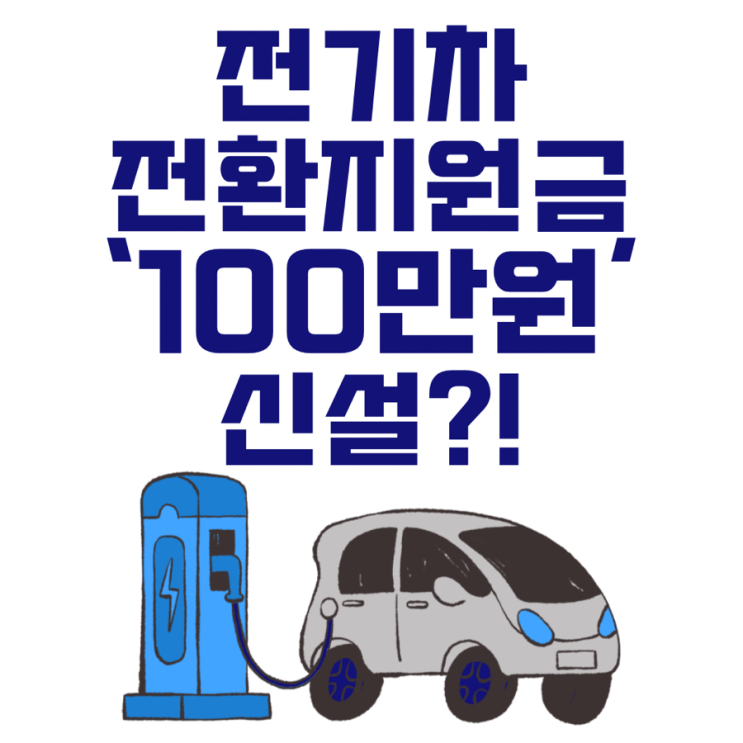  2026 전기차 전환지원금 100만원 추가, 전체 지원 구조 정리