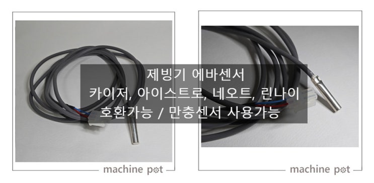  제빙기 에바센서 카이저, 아이스트로, 네오트, 린나이 제빙기 사용가능 / 만충센서로 사용가능