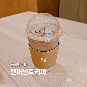 텐퍼센트커피 플랫화이트 메뉴 추천 이유와 맛 후기