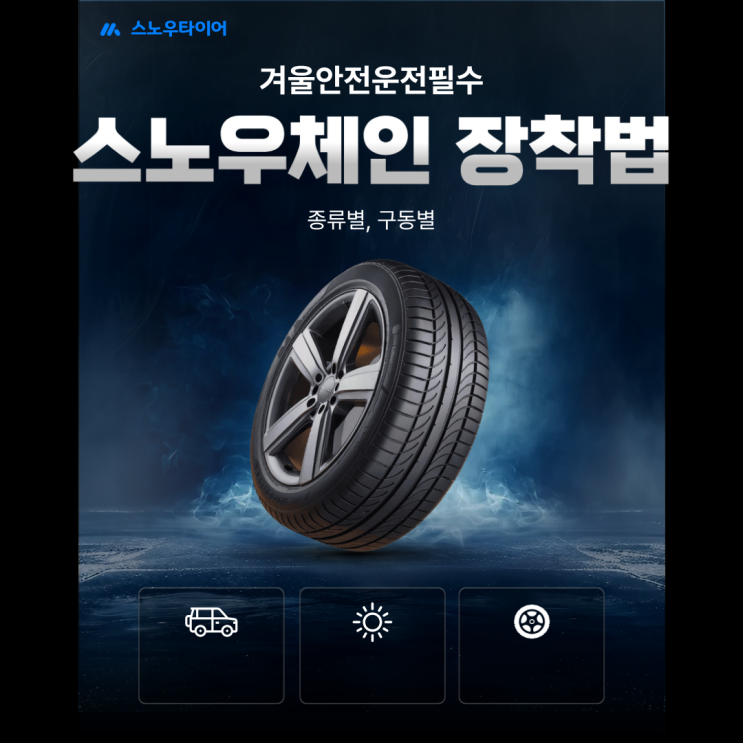  [겨울 안전 운전] 스노우체인 장착법, 3분 만에 마스터! 종류별 & 구동별 고정방법, 묶는법
