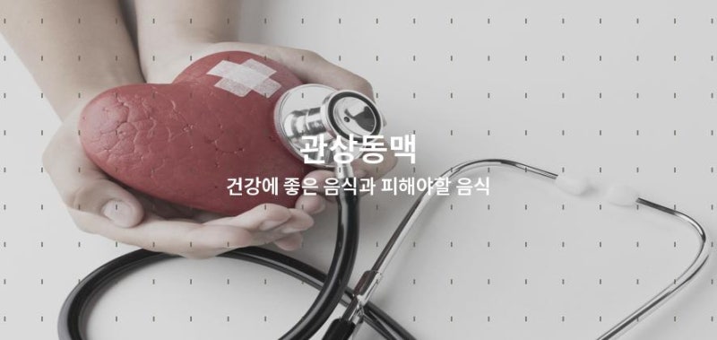 관상동맥 건강에 좋은 음식과 피해야할 음식